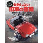 今日から始める失敗しない旧車の整備 ヤエスメディアムック Mook