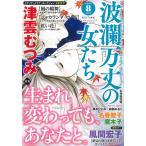 波乱万丈の女たち 2026年 08月号 [雑誌] Magazine
