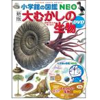 大路樹生 [新版]大むかしの生物 DVDつき Book