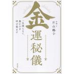 片山鶴子 金運秘儀 一生困らない、豊かさを呼び覚ます Book