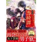 夕張さばみそ 明治あやかし恋綺譚 〜式神に愛された男装令嬢〜 Book