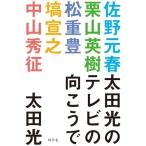 太田光 太田光のテレビの向こうで Book