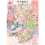 明日崎真白 龍神は孤独に舞う唯一の花嫁を永遠に愛する Book