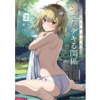 鏡遊 幼なじみは誘えばいつでもデキる関係2 Book