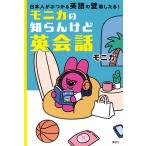 モニカ モニカの知らんけど英会話 日本人がぶつかる英語の壁壊したる! Book