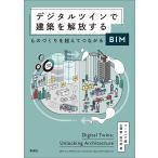 ワークパス デジタルツインで建築を解放する ものづくりを超えてつながるBIM Book