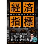 安田佐和子 経済指標のキホン 数値から将来を読み解く Book