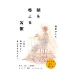越智ゆえじ 朝を整える習慣 Book