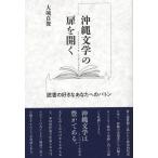 大城貞俊 沖縄文学の扉を開く Book