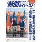 新聞ダイジェスト 2026年 07月号 [雑誌] Magazine