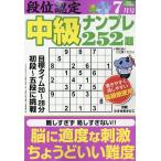 段位認定 中級ナンプレ252題 2026年 07月号 [雑誌] Magazine