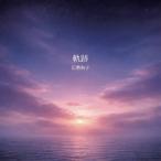 巨勢典子 軌跡 CD