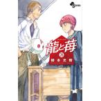柳本光晴 龍と苺 (28) COMIC