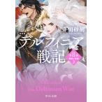 茅田砂胡 新装版 デルフィニア戦記 第II部 異郷の煌姫3 Book