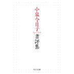 小泉今日子 小泉今日子書評集 Book