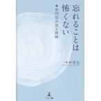 中村重信 忘れることは怖くない ―専門医が語る経験― Book