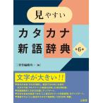 三省堂編修所 見やすいカタカナ新語辞典 第6版 Book