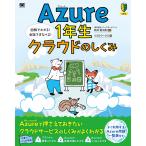 株式会社ソフィアネットワーク新井慎太朗 Azure1年生 クラウドのしくみ 図解でわかる!会話でまなべる! Book