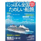にっぽん全国たのしい船旅2026-2027 Mook
