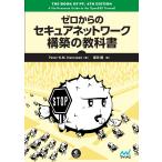 Peter?N.M.?Hansteen ゼロからのセキュアネットワーク構築の教科書 Book