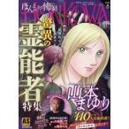 霊障ファイル 驚異の霊能者特集 COMIC