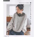 [hus:]の糸でかぎ針編み 暮らしになじむウエアと小物 Book