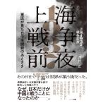 西村正 上海1937 戦争前夜─軍医が見た日中米開戦のあとさき Book