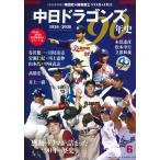 中日ドラゴンズ90年史 B.B.MOOK Mook