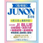 JUNON(ジュノン)8月号臨時増刊 2026年 08月号 [雑誌] Magazine
