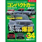 2026 - 2027年 コンパクトカーのすべて モーターファン別冊 統括シリーズ Vol.177 Mook