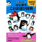 学研辞典編集部 新レインボー はじめてことば選び辞典 気持ちのことば Book