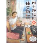 蕪木真 四十路福田の俺ご飯(1) COMIC