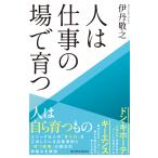 伊丹敬之 人は仕事の場で育つ Book