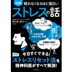 ゆうきゆう 眠れなくなるほど面白い 図解 ストレスの話 今日すぐできる!即効 ストレスリセット法を精神科医がすべて解 Book