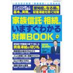 家族信託×相続のいますぐわかる対策BOOK Mook