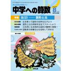中学への算数 2026年 08月号 [雑誌] Magazine