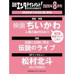 日経エンタテインメント ! 2026年 08月号 [雑誌]＜表紙:映画 ちいかわ 人魚の島のひみつ＞ Magazine