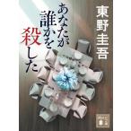 東野圭吾 あなたが誰かを殺した Book
