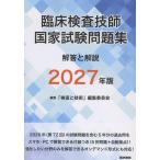「検査と技術」編集委員会 臨床検査技師国家試験問題集 解答と解説 2027年版 Book