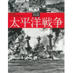 池田清 図説 太平洋戦争 Book