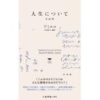 アンリ?フレデリック・アミエル 人生について 日記抄 Book