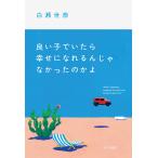 白瀬世奈 良い子でいたら幸せになれるんじゃなかったのかよ Book