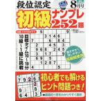 段位認定初級ナンプレ 252題 2026年 08月号 [雑誌] Magazine