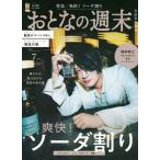 おとなの週末 2026年 07月号 [雑誌] Magazine