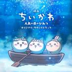 トクマルシューゴ 『映画ちいかわ 人魚の島のひみつ』オリジナル・サウンドトラック CD
