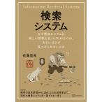 佐藤竜馬 検索システム なぜ検索システムは欲しい情報を見つけられるのか、あるいはなぜ見つけられないのか Book