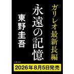 東野圭吾 永遠の記憶 Book