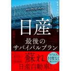 近岡裕 日産 最後のサバイバルプラン 転落の真因と復活への提言 Book
