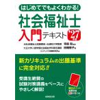 寺島彰 はじめてでもよくわかる!社会福祉士入門テキスト '27年版 Book