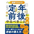 井戸美枝 図解でわかる 定年前後にやるべきこと大全 Book